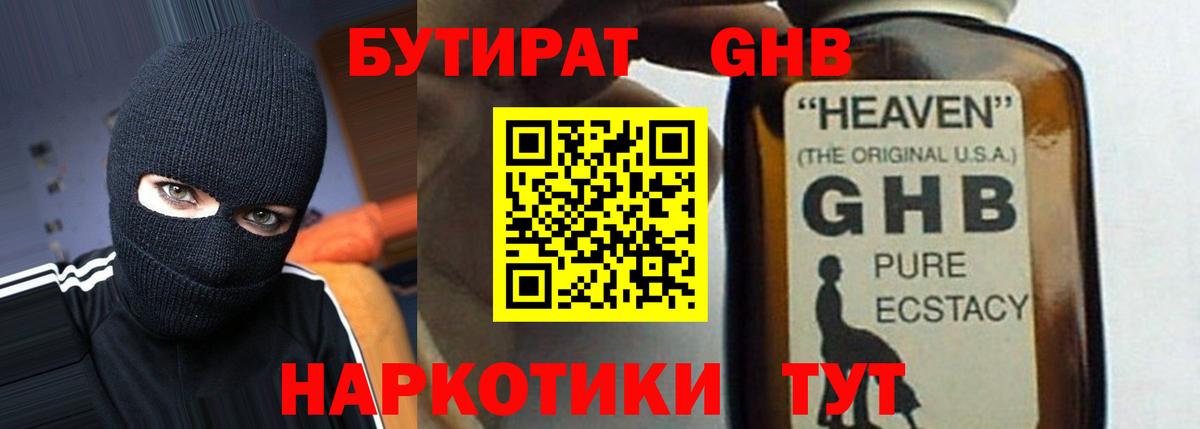 БУТИРАТ бутандиол  Вход с VPN  Черняховск 
