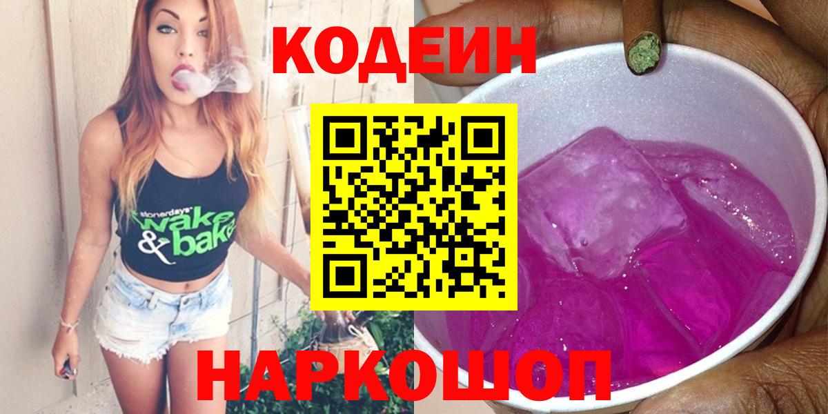 Черняховск  Codein Purple Drank  Вход с VPN  цена   Codein напиток Lean (лин) 