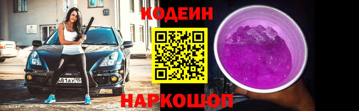 Кодеиновый сироп Lean Purple Drank Черняховск